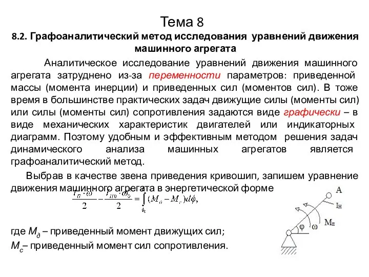 Тема 8 8.2. Графоаналитический метод исследования уравнений движения машинного агрегата Аналитическое исследование