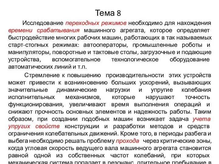 Тема 8 Исследование переходных режимов необходимо для нахождения времени срабатывания машинного агрегата,