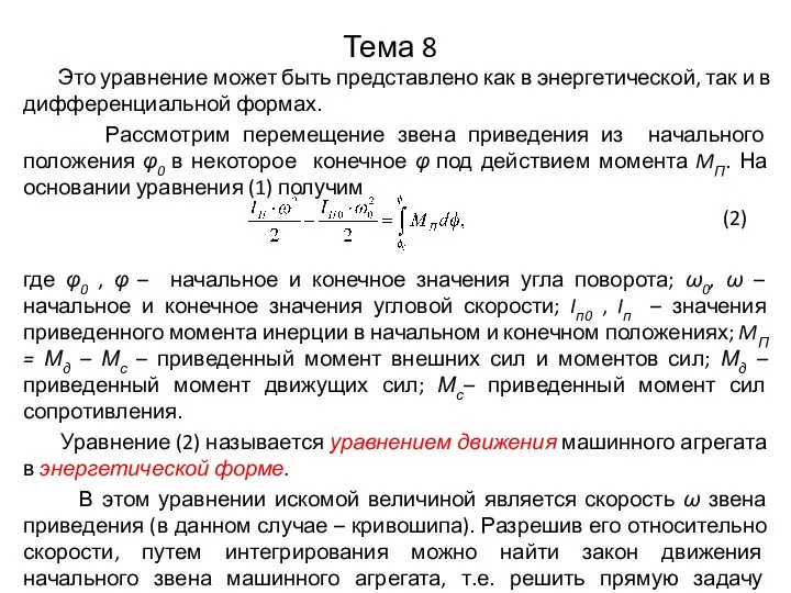 Тема 8 Это уравнение может быть представлено как в энергетической, так и