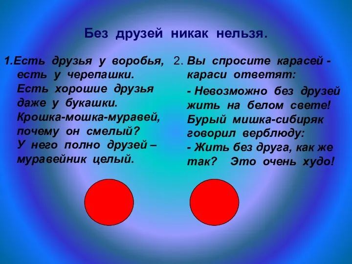 Без друзей никак нельзя. 1.Есть друзья у воробья, есть у черепашки. Есть