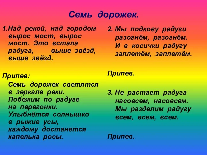 Семь дорожек. 1.Над рекой, над городом вырос мост, вырос мост. Это встала