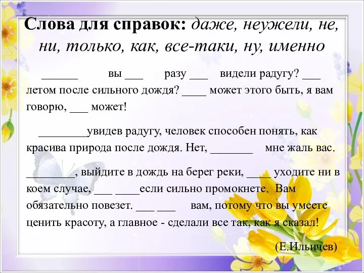 Слова для справок: даже, неужели, не, ни, только, как, все-таки, ну, именно