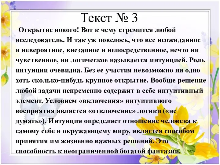 Текст № 3 Открытие нового! Вот к чему стремится любой исследователь. И