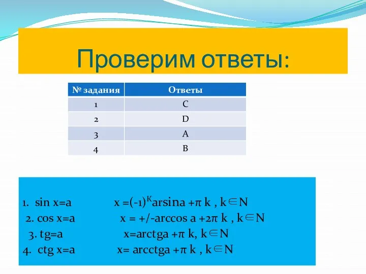 Проверим ответы: 1. sin x=a x =(-1)Кarsina +π k , k∈N 2.