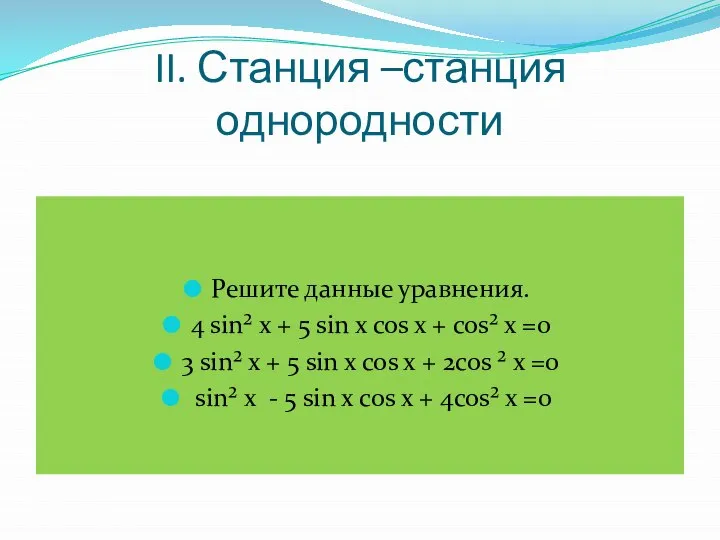 II. Станция –станция однородности Решите данные уравнения. 4 sin² x + 5