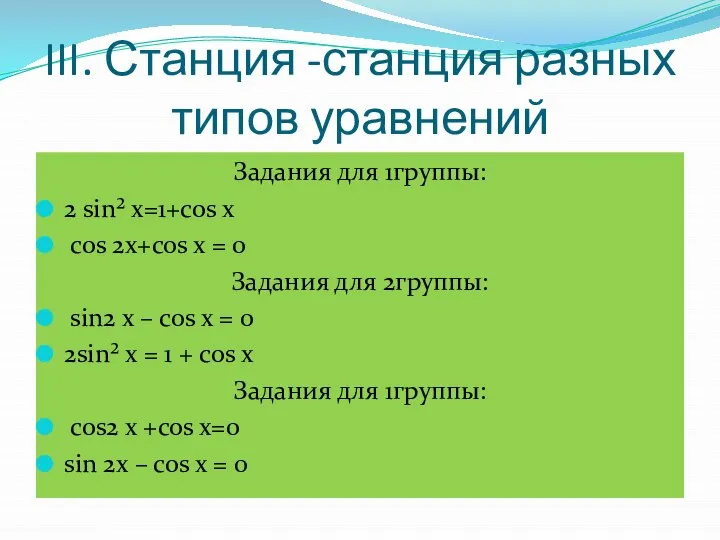 III. Станция -станция разных типов уравнений Задания для 1группы: 2 sin² x=1+cos