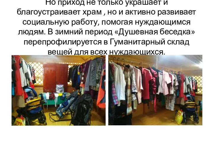 Но приход не только украшает и благоустраивает храм , но и активно