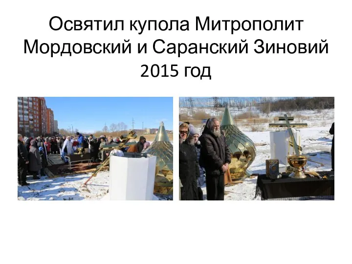 Освятил купола Митрополит Мордовский и Саранский Зиновий 2015 год