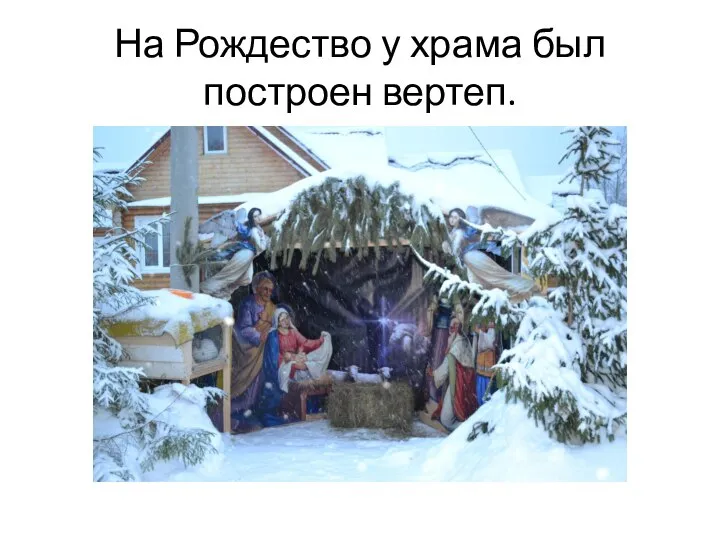 На Рождество у храма был построен вертеп.