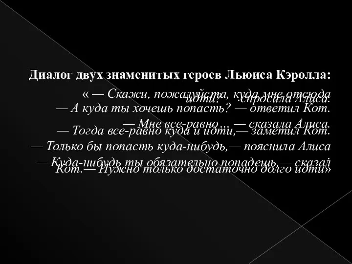 Диалог двух знаменитых героев Льюиса Кэролла: « — Скажи, пожалуйста, куда мне