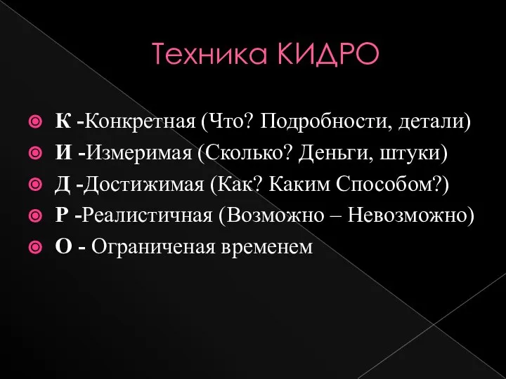 Техника КИДРО К -Конкретная (Что? Подробности, детали) И -Измеримая (Сколько? Деньги, штуки)