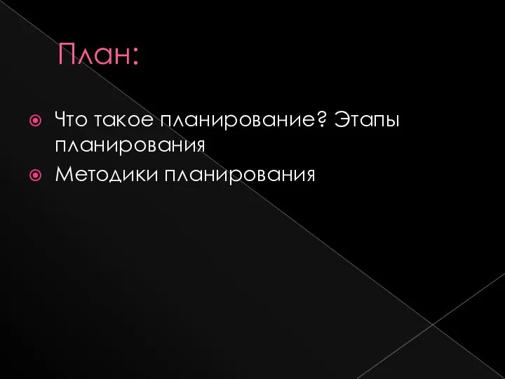 План: Что такое планирование? Этапы планирования Методики планирования