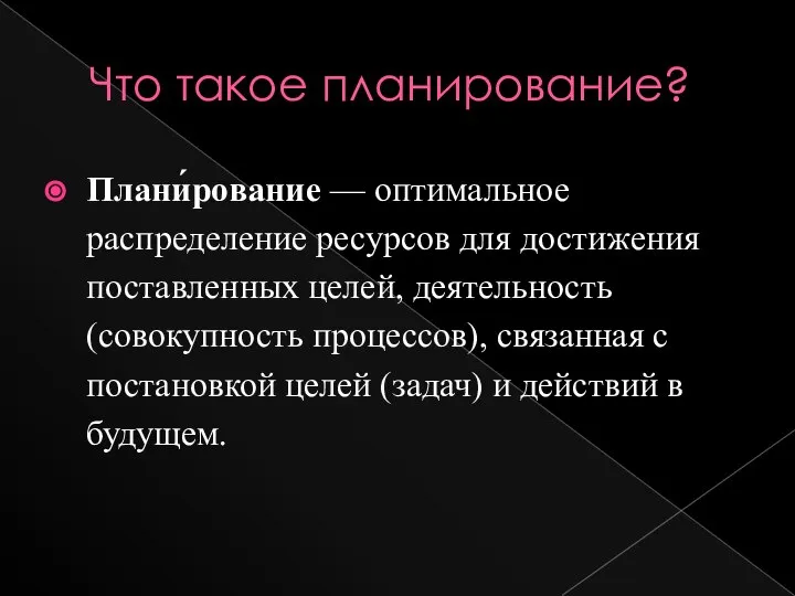 Что такое планирование? Плани́рование — оптимальное распределение ресурсов для достижения поставленных целей,