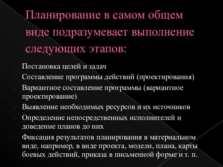 Планирование в самом общем виде подразумевает выполнение следующих этапов: Постановка целей и