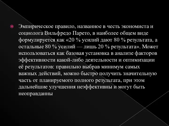 Эмпирическое правило, названное в честь экономиста и социолога Вильфредо Парето, в наиболее