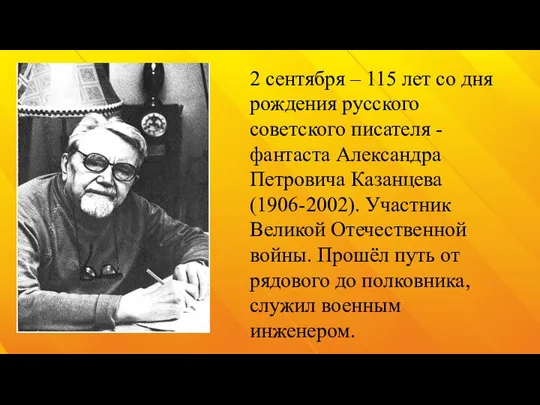 2 сентября – 115 лет со дня рождения русского советского писателя -