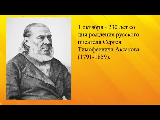 1 октября - 230 лет со дня рождения русского писателя Сергея Тимофеевича Аксакова (1791-1859).