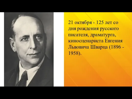 21 октября - 125 лет со дня рождения русского писателя, драматурга, киносценариста