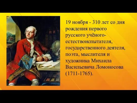 19 ноября - 310 лет со дня рождения первого русского учёного-естествоиспытателя, государственного