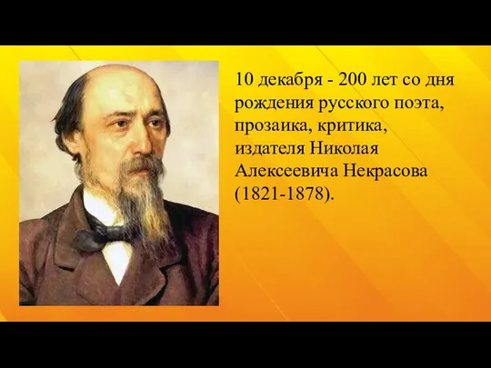 10 декабря - 200 лет со дня рождения русского поэта, прозаика, критика,