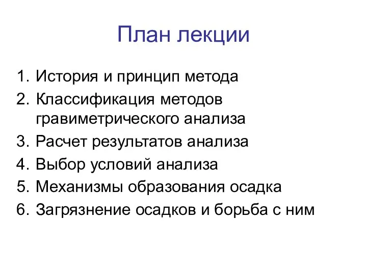 План лекции История и принцип метода Классификация методов гравиметрического анализа Расчет результатов