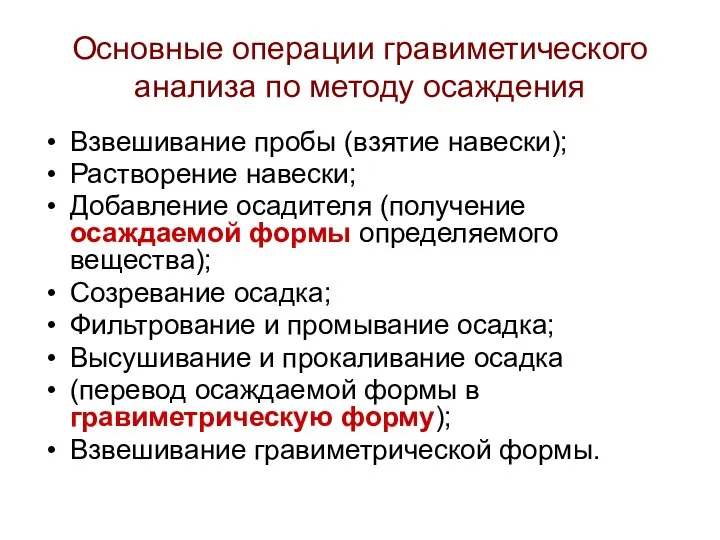 Основные операции гравиметического анализа по методу осаждения Взвешивание пробы (взятие навески); Растворение