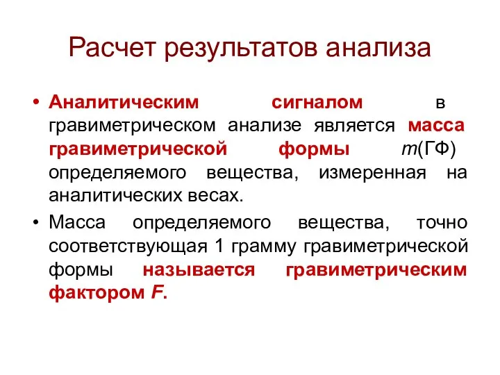 Расчет результатов анализа Аналитическим сигналом в гравиметрическом анализе является масса гравиметрической формы