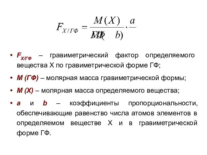 FX/ГФ – гравиметрический фактор определяемого вещества Х по гравиметрической форме ГФ; М