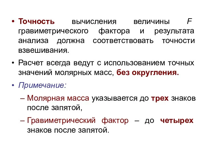 Точность вычисления величины F гравиметрического фактора и результата анализа должна соответствовать точности