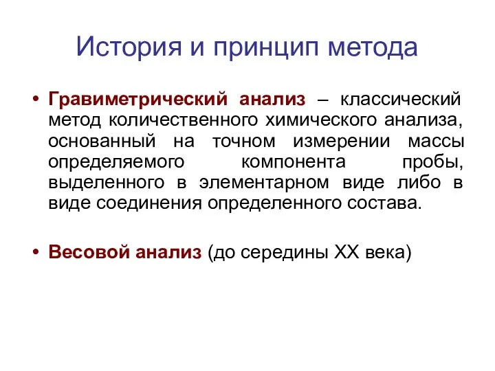 История и принцип метода Гравиметрический анализ – классический метод количественного химического анализа,