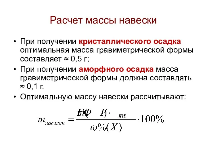 Расчет массы навески При получении кристаллического осадка оптимальная масса гравиметрической формы составляет