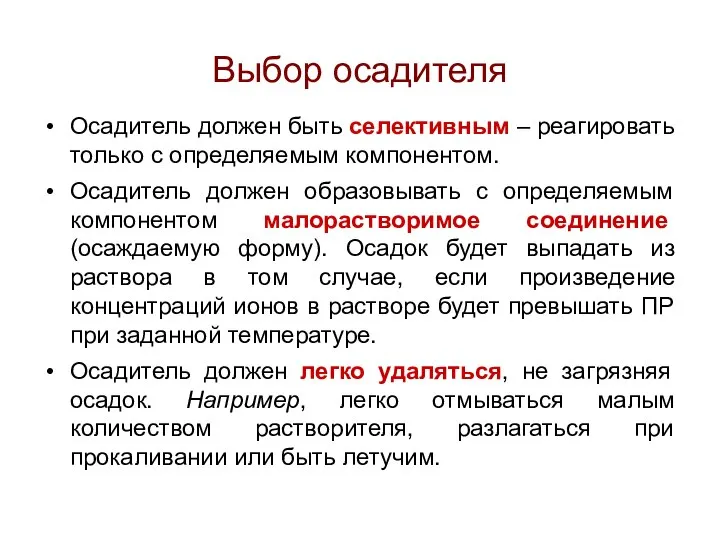 Выбор осадителя Осадитель должен быть селективным – реагировать только с определяемым компонентом.