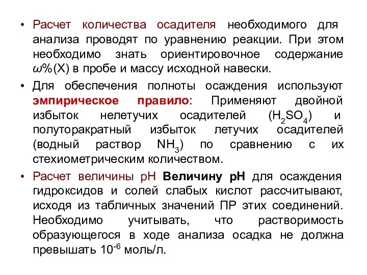 Расчет количества осадителя необходимого для анализа проводят по уравнению реакции. При этом