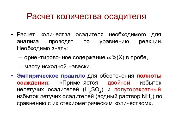 Расчет количества осадителя Расчет количества осадителя необходимого для анализа проводят по уравнению