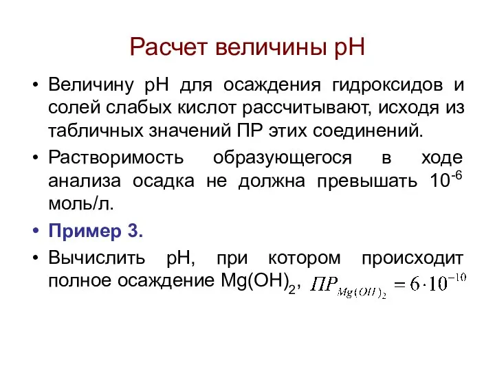 Расчет величины рН Величину рН для осаждения гидроксидов и солей слабых кислот