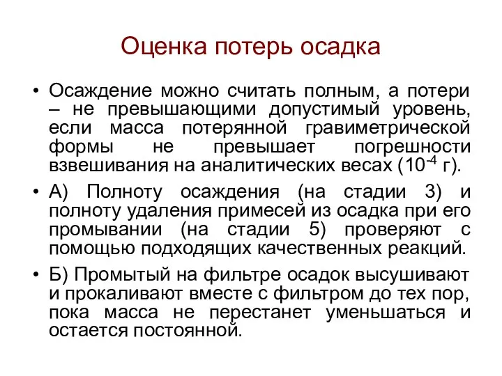 Оценка потерь осадка Осаждение можно считать полным, а потери – не превышающими