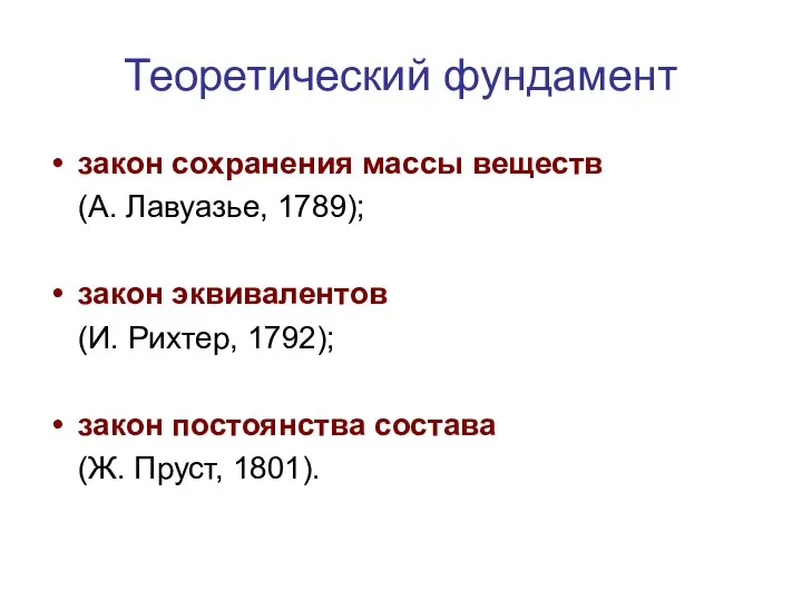 Теоретический фундамент закон сохранения массы веществ (А. Лавуазье, 1789); закон эквивалентов (И.