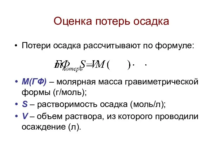 Оценка потерь осадка Потери осадка рассчитывают по формуле: М(ГФ) – молярная масса