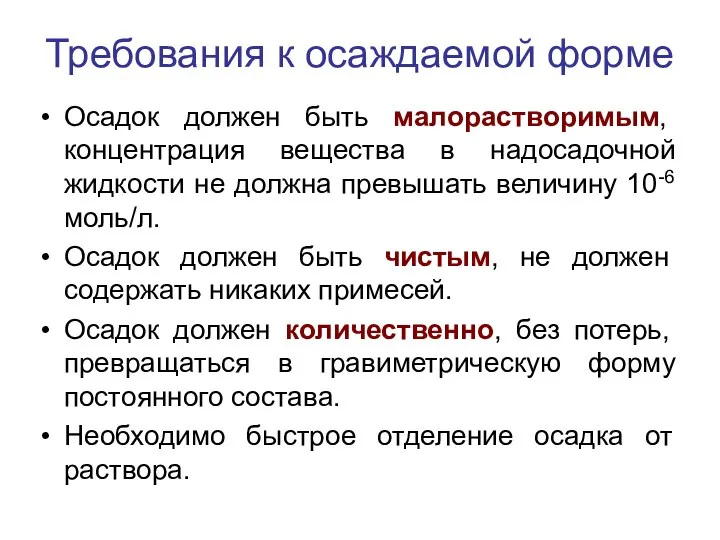 Требования к осаждаемой форме Осадок должен быть малорастворимым, концентрация вещества в надосадочной