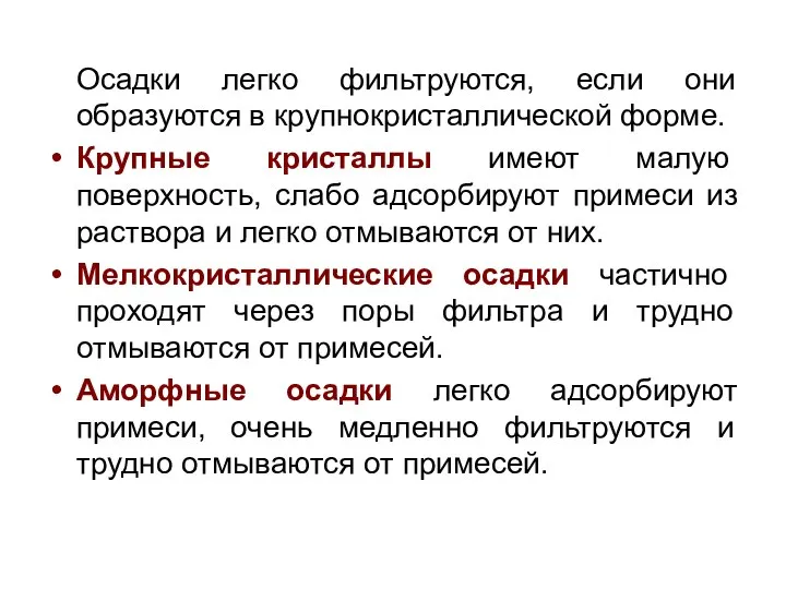 Осадки легко фильтруются, если они образуются в крупнокристаллической форме. Крупные кристаллы имеют