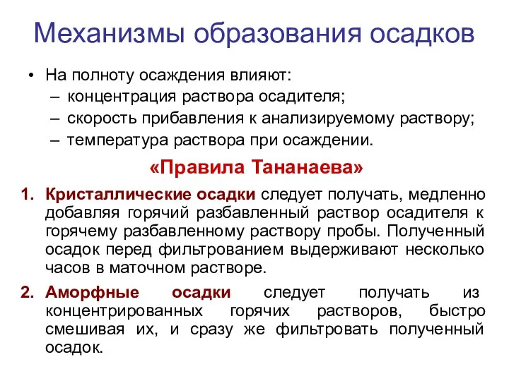 Механизмы образования осадков На полноту осаждения влияют: концентрация раствора осадителя; скорость прибавления