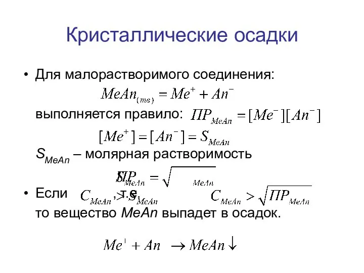 Кристаллические осадки Для малорастворимого соединения: выполняется правило: SMeAn – молярная растворимость Если