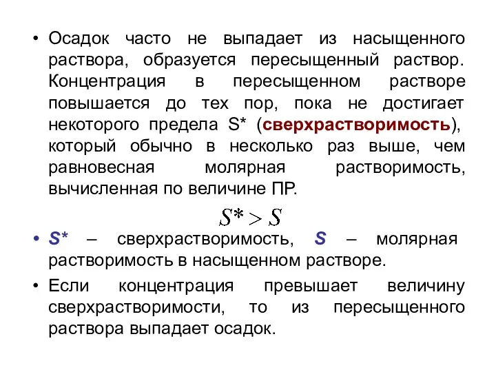 Осадок часто не выпадает из насыщенного раствора, образуется пересыщенный раствор. Концентрация в