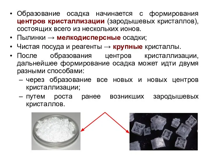 Образование осадка начинается с формирования центров кристаллизации (зародышевых кристаллов), состоящих всего из