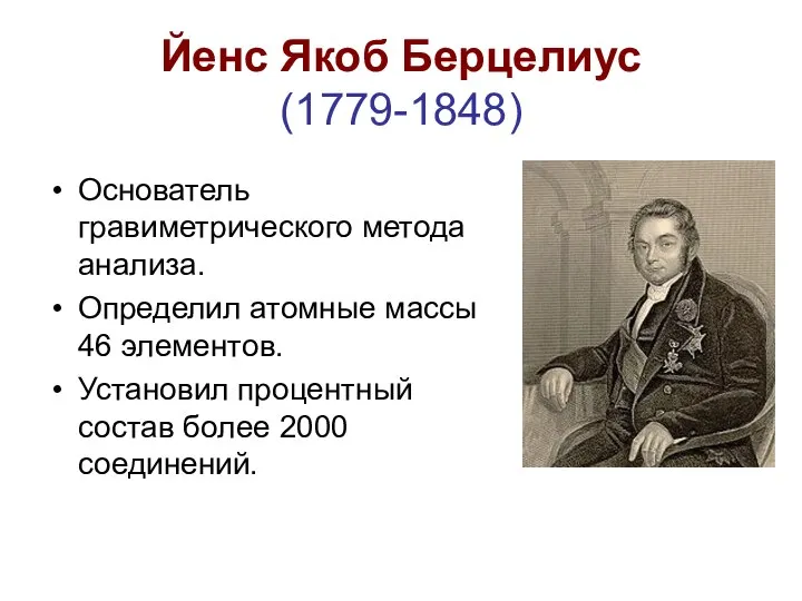 Йенс Якоб Берцелиус (1779-1848) Основатель гравиметрического метода анализа. Определил атомные массы 46