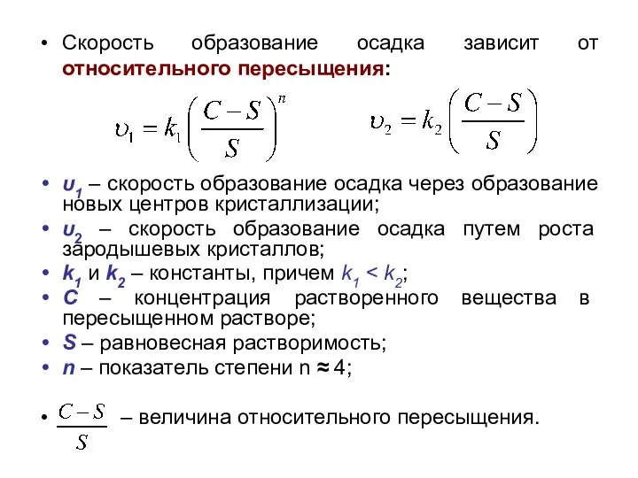 Скорость образование осадка зависит от относительного пересыщения: υ1 – скорость образование осадка