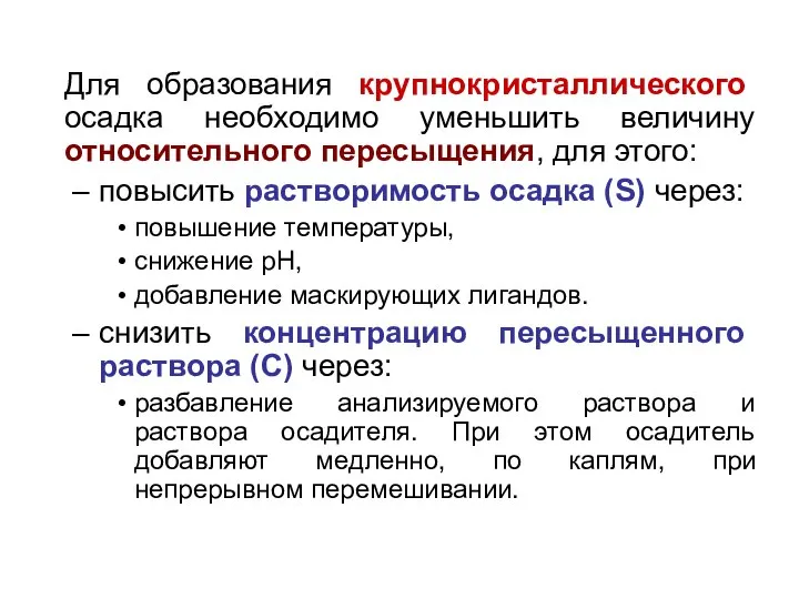 Для образования крупнокристаллического осадка необходимо уменьшить величину относительного пересыщения, для этого: повысить