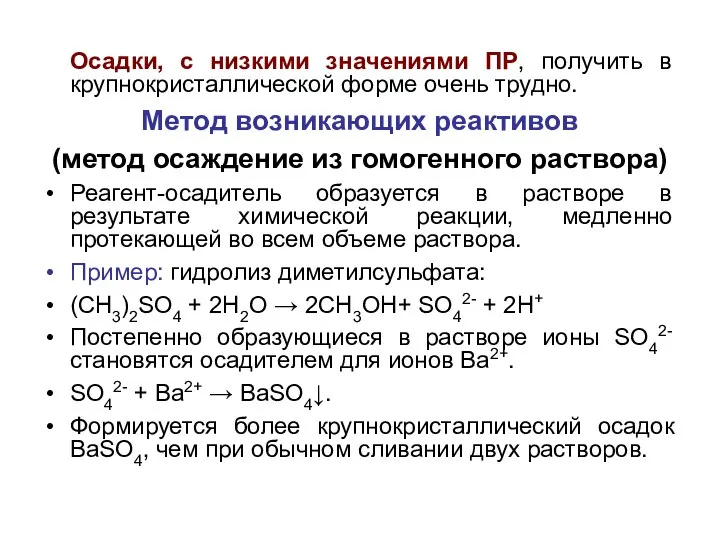 Осадки, с низкими значениями ПР, получить в крупнокристаллической форме очень трудно. Метод