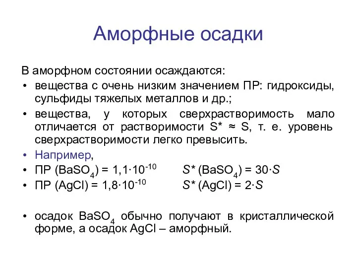 Аморфные осадки В аморфном состоянии осаждаются: вещества с очень низким значением ПР: