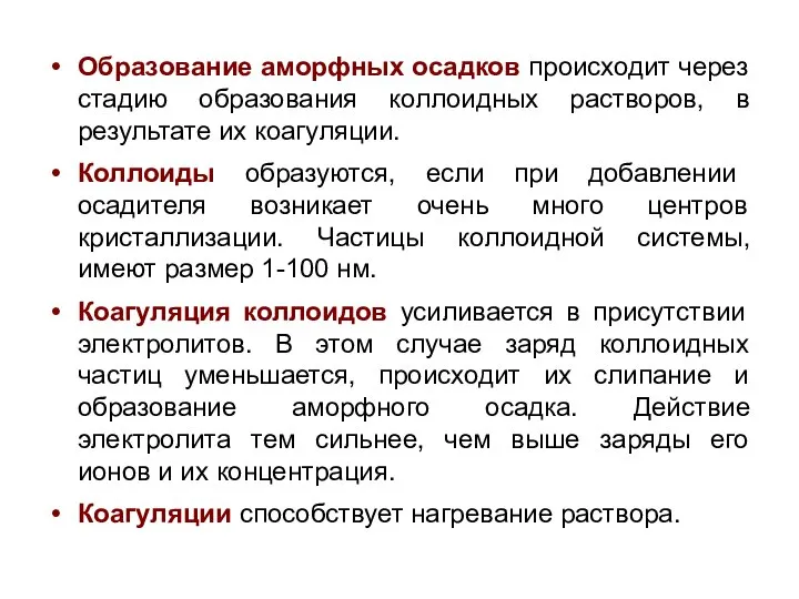 Образование аморфных осадков происходит через стадию образования коллоидных растворов, в результате их